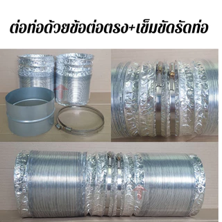 ท่อลม ท่อฟอยล์ Ø 4-8 นิ้ว ความยาวยืด 2 ม. และ 3.30 ม.