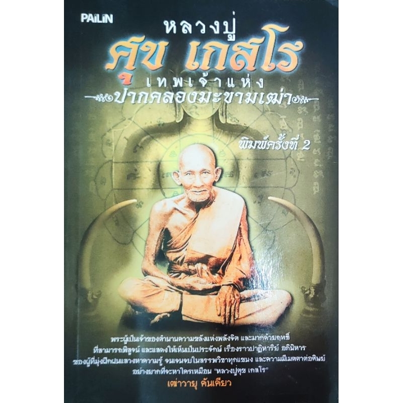 หนังสือพระ หลวงปู่ศุข เกสโร เทพเจ้าแห่งวัดปากคลองมะขามเฒ่า ปก115 วิชา คาถา ตำรายา วัตถุมงคลเครื่องราง กรมหลวงชุมพร
