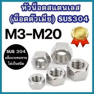 หัวน็อตสแตนเลส M3 – M20 แท้เกรดSUS304 แพ็ค 1-10 ตัว ราคาโรงงาน #น็อตตัวเมียสแตนเลส
