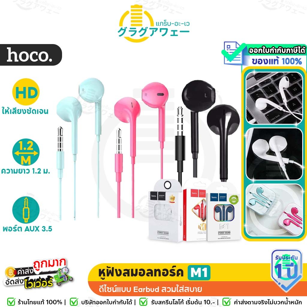 HOCO M1 หูฟัง มีไมค์ สมอลทอร์ค มีปุ่มปรับเสียง Stereo Sound Small Talk hc3