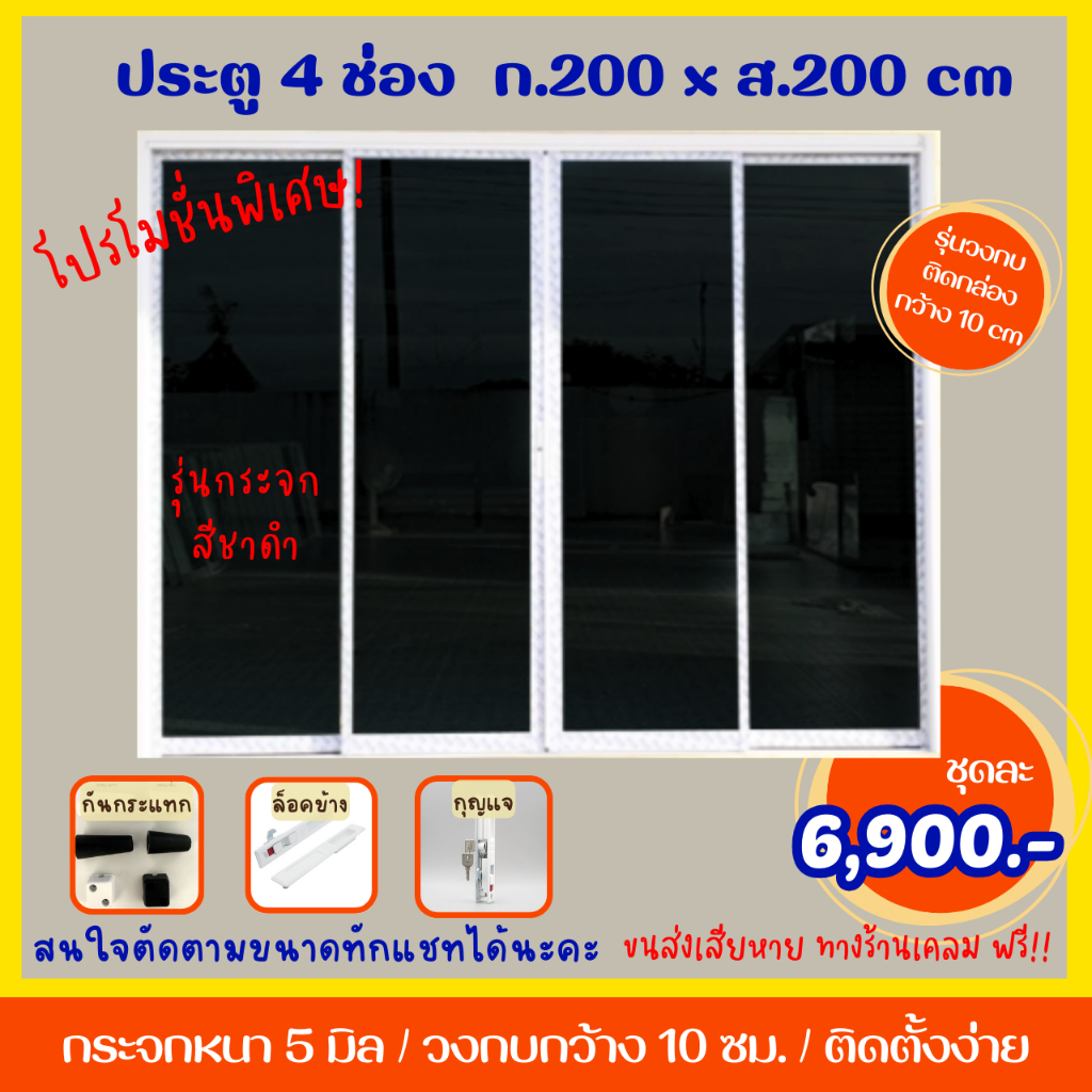 ประตูขนาด 200 x 200 cm. (กระจกสีชาดำ) อลูมิเนียมบานเลื่อน 4 บาน  **สนใจงานสั่งตัดตามขนาดทักเเชทได้เลยจ้าา** – โปรปัง