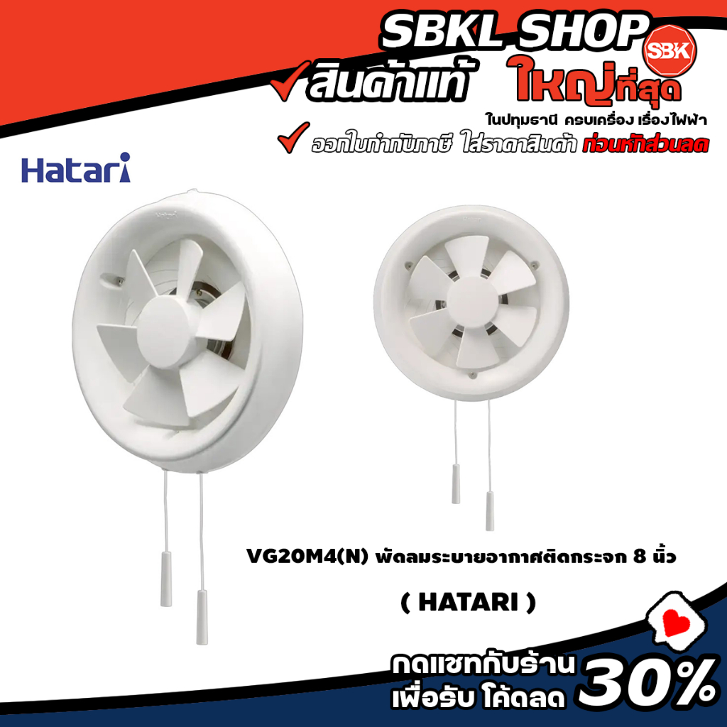 VG20M4(N) ( HATARI ) พัดลมดูดอากาศ ระบายอากาศ ติดกระจก 8 นิ้ว