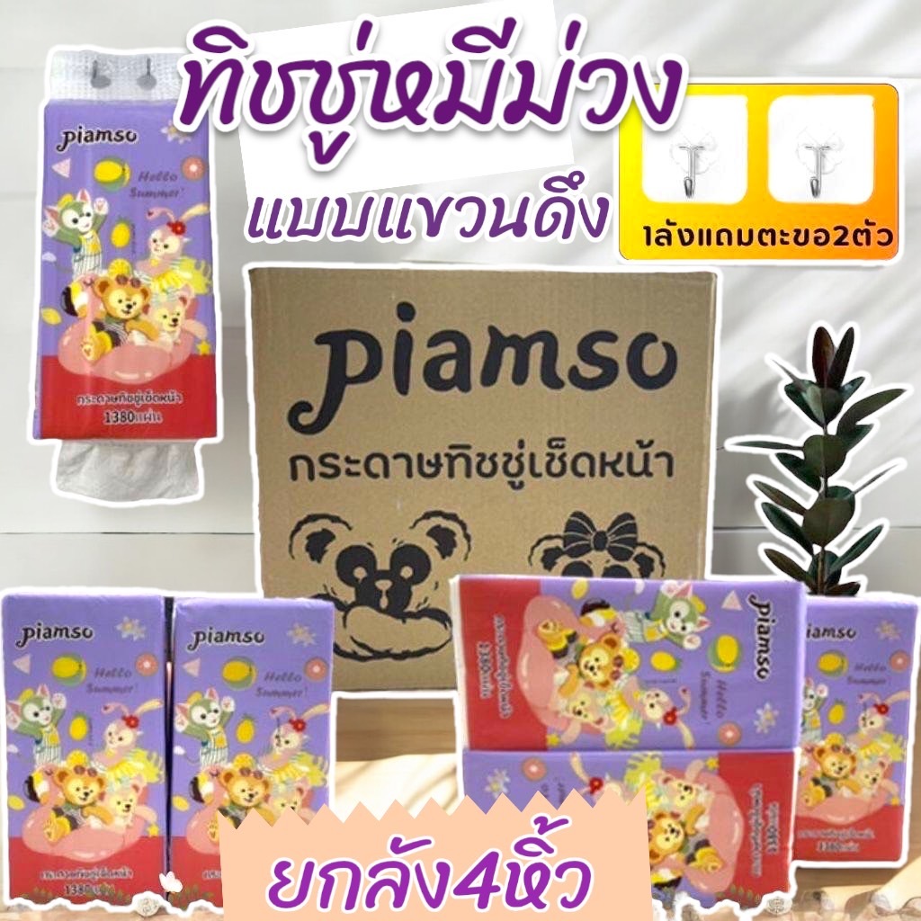 ทิชชู่หมีม่วง (4หิ้ว)1320แผ่น หนา4ชั้น ฟรีตะขอ2อัน ในลัง มีแบบแยกขาย แบบดึงใช้งานง่าย