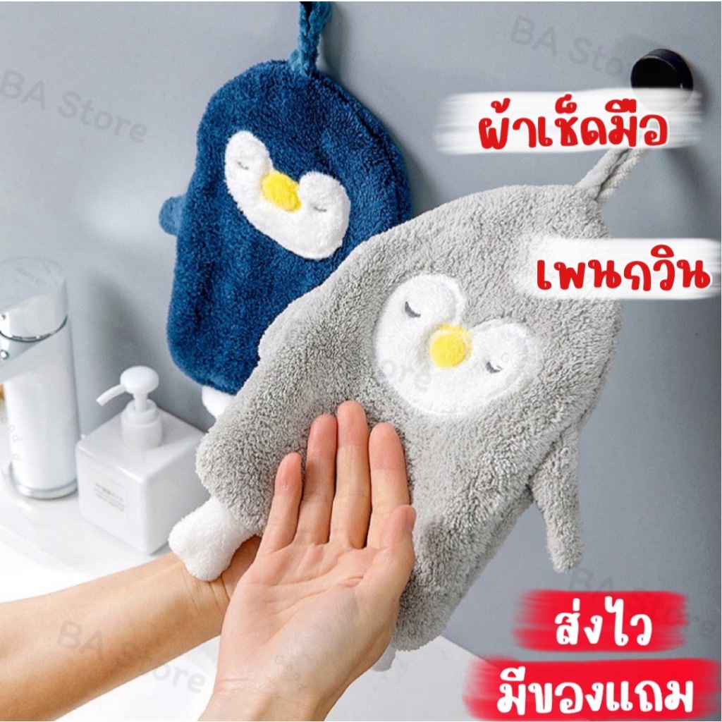 ส่งไว ร้านคนไทย ผ้าเช็ดมือเพนกวิน ผ้าเช็ดมือขนแกะปะการัง ผ้าเช็ดมือน่ารัก