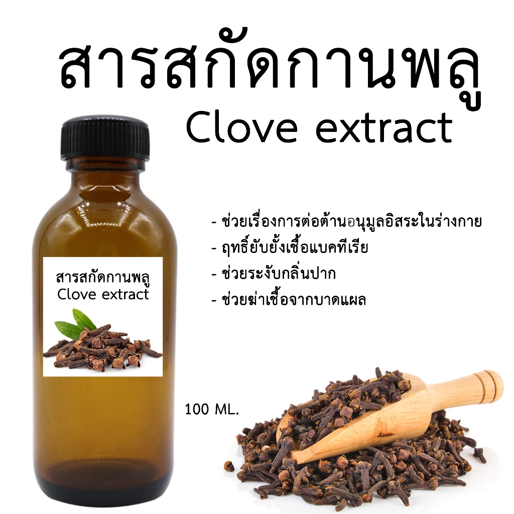 สารสกัดกานพลู Clove extract 100 ML.