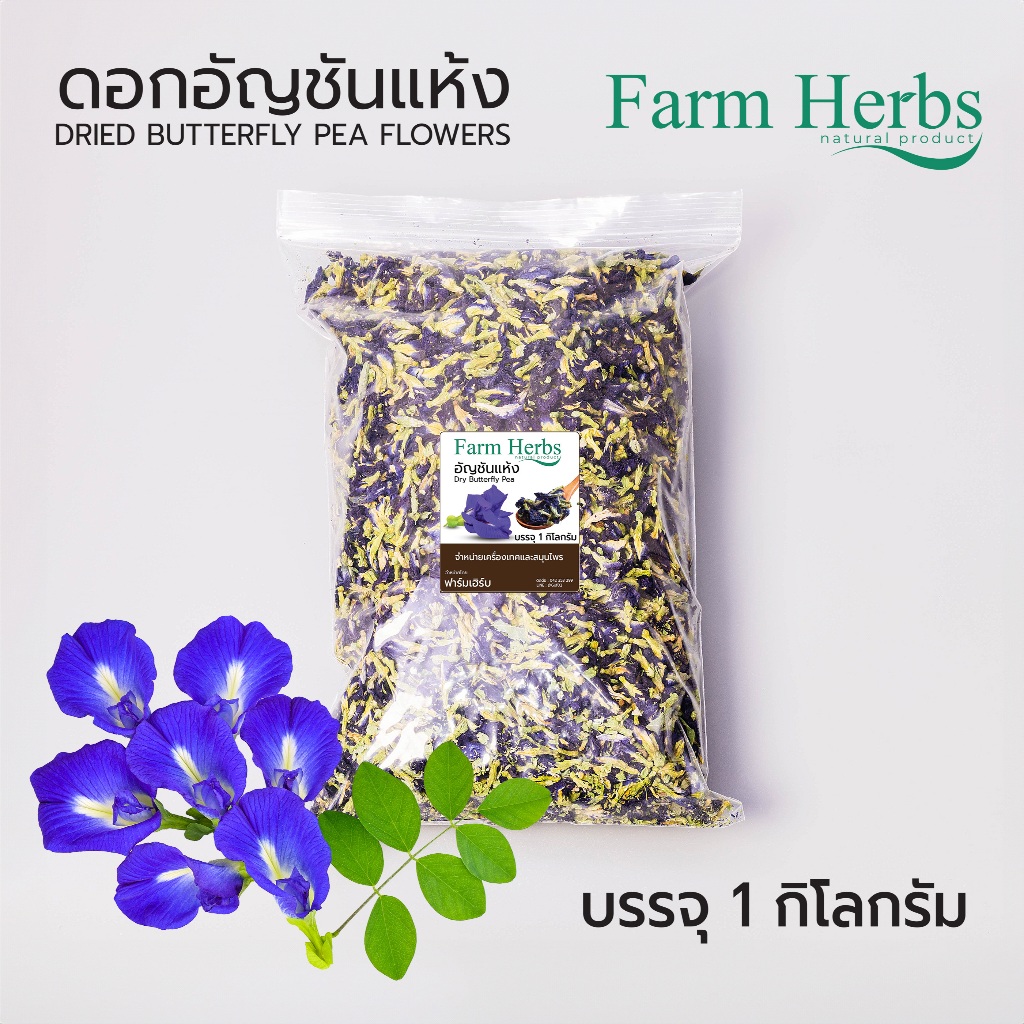 อัญชันแห้ง Dried butterfly pea ตราฟาร์มเฮิร์บ บรรจุ 1 กิโลกรัม (FHR0127010)
