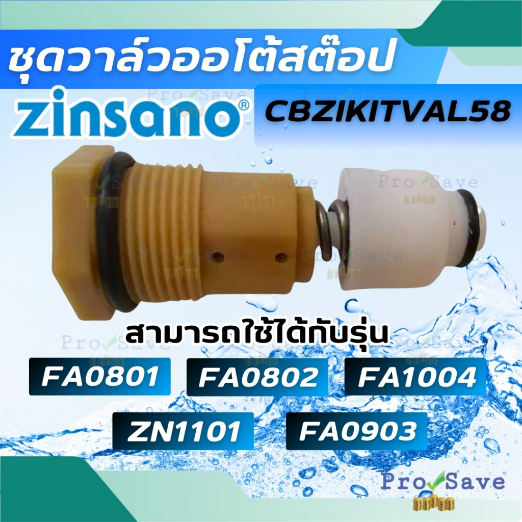ZINSANO อะไหล่เคฉีดน้ำ CBZIKITVAL58 ใช้กับ เครื่องฉีดน้ำ ZINSANO รุ่น FA0903 , FA0801, FA0802,FA1004