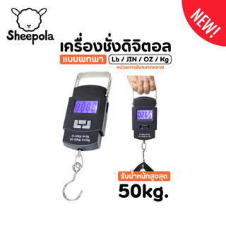 Sheepola ตาชั่ง ที่ชั่งน้ำหนักกระเป๋าเดินทาง ที่ชั่งน้ำหนักดิจิตอล ตาชั่งกระเป๋าเดินทาง 50 Kg/110 ปอนด์พร้อมจอ ฟรีถ่าน