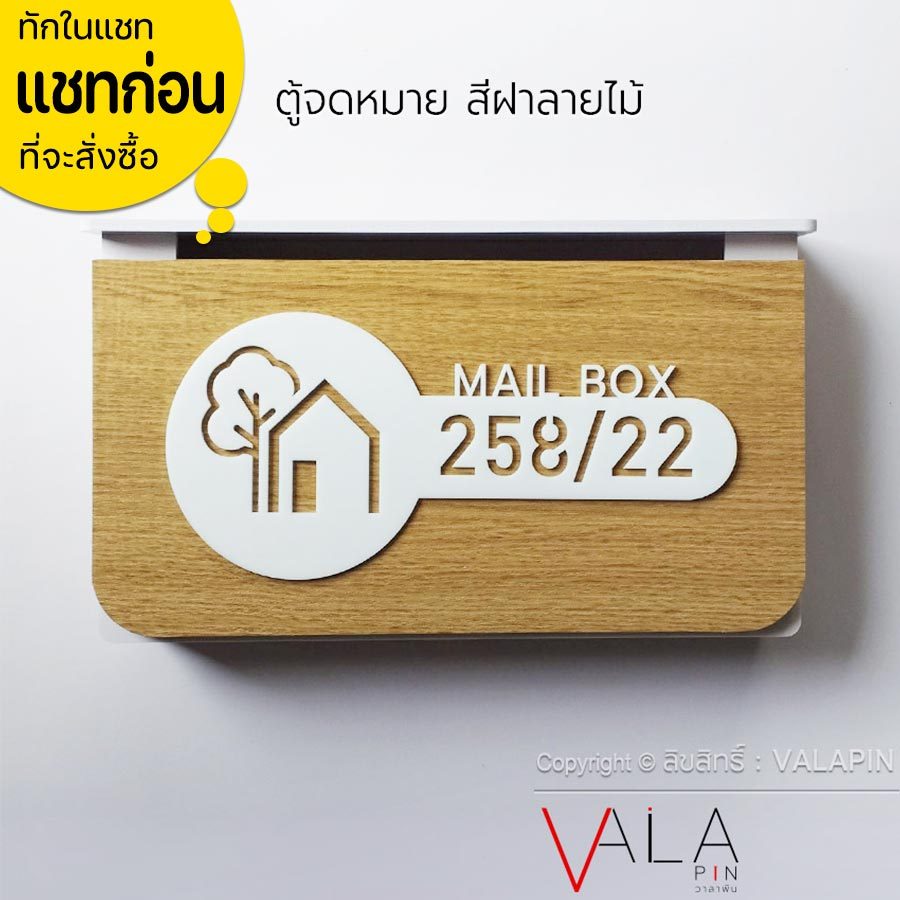 VALAPIN ตู้จดหมาย มินิมอล ลายไม้ กล่องจดหมาย + ป้ายบ้านเลขที่ ตู้ไปรษณี สวยๆ ทนฝนได้ดี