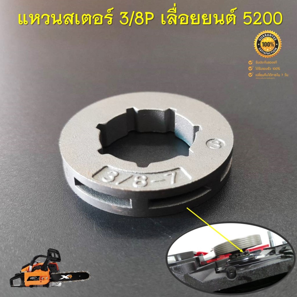 (10ชิ้น/ชุด) แหวนสเตอร์ 3/8-7 สเตอร์แหวน เครื่องเลื่อยยนต์ 5200 5800 3800ทุกยี่ห้อ อะไหล่เลื่อยยนต์