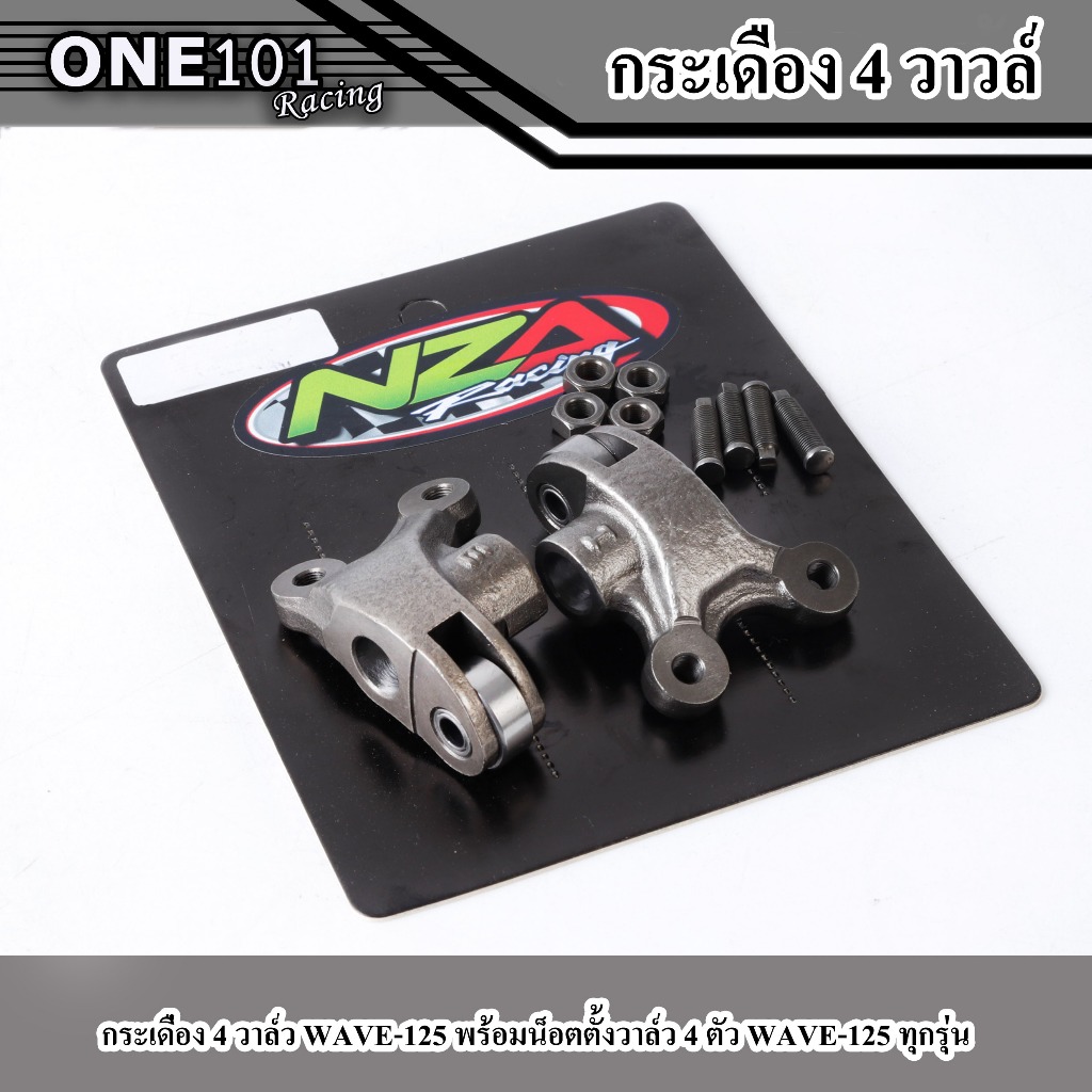 กระเดื่อง 4 วาล์ว WAVE-125 พร้อมน็อตตั้งวาล์ว 4 ตัว WAVE-125 ทุกรุ่น ราคาต่อ 1 คู่ แบบเหล็ก ราคา ถูกที่สุด ดีลบีเคเค