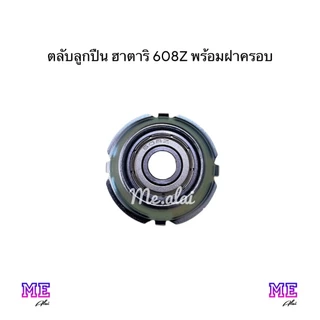 ฮาตาริ 16 นิ้ว ตลับลูกปืน 608Z พร้อมฝาครอบบู้ช 4 ขา อะไหล่พัดลมทดแทนคุณภาพดี
