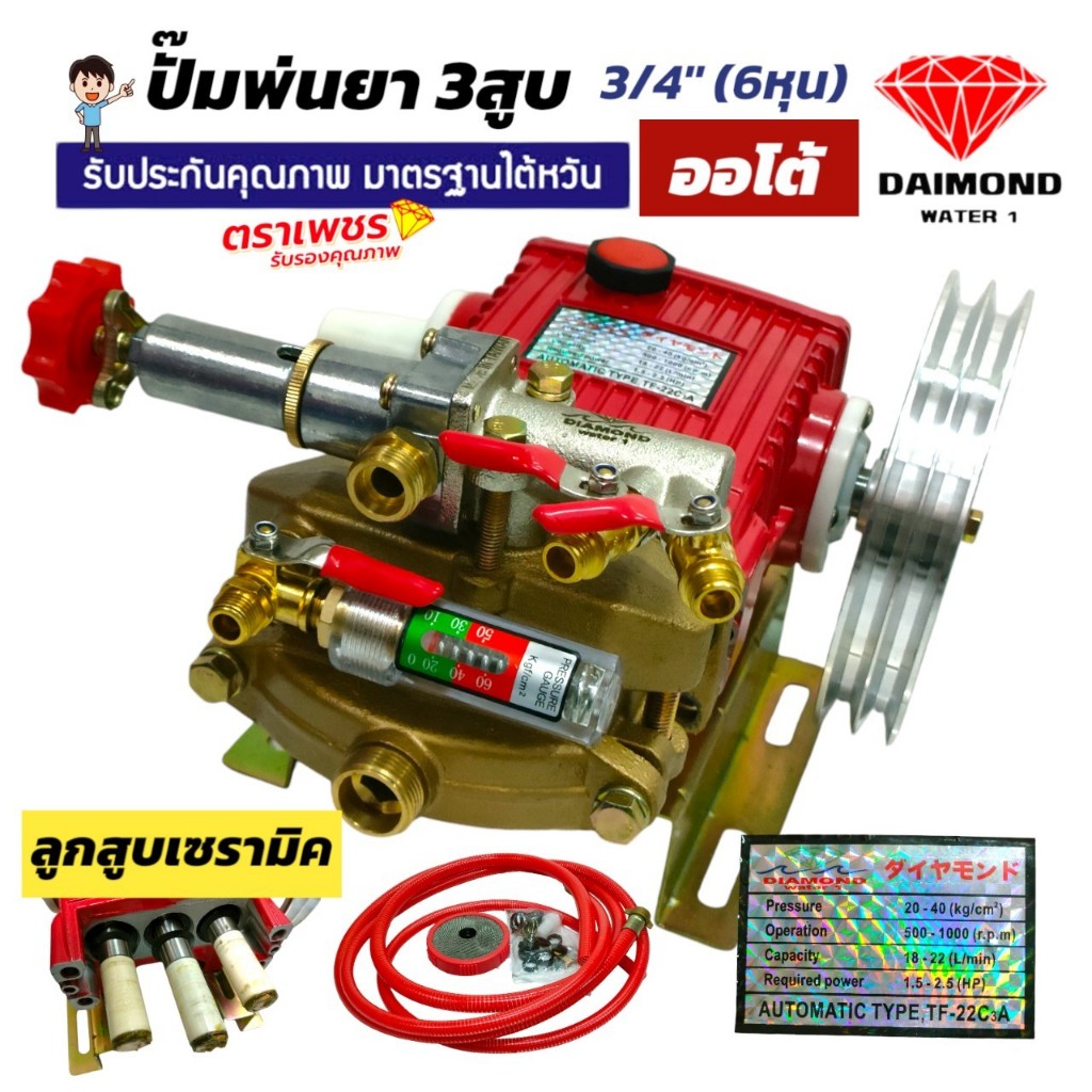 ปั้มพ่นยา 3สูบ ตราเพชร ขนาด3/4" (6หุน) DM22A ลูกสูบเซรามิค พร้อมอุปกรณ์ (01-4447)