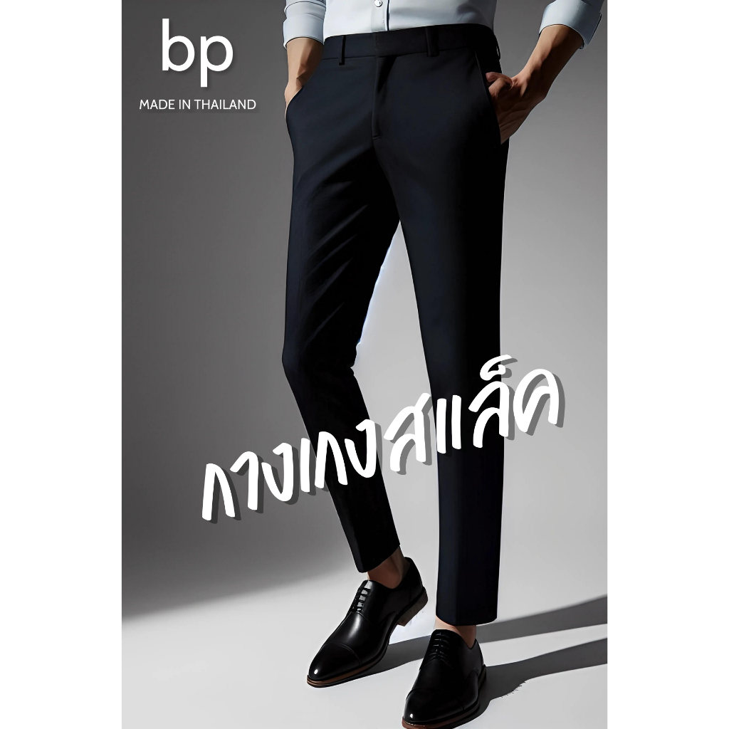 bp กางเกงสแล็คกระบอกเล็ก ผ้า Cotton ยืด อย่างดี เอว 28-50 มี 6 สี
