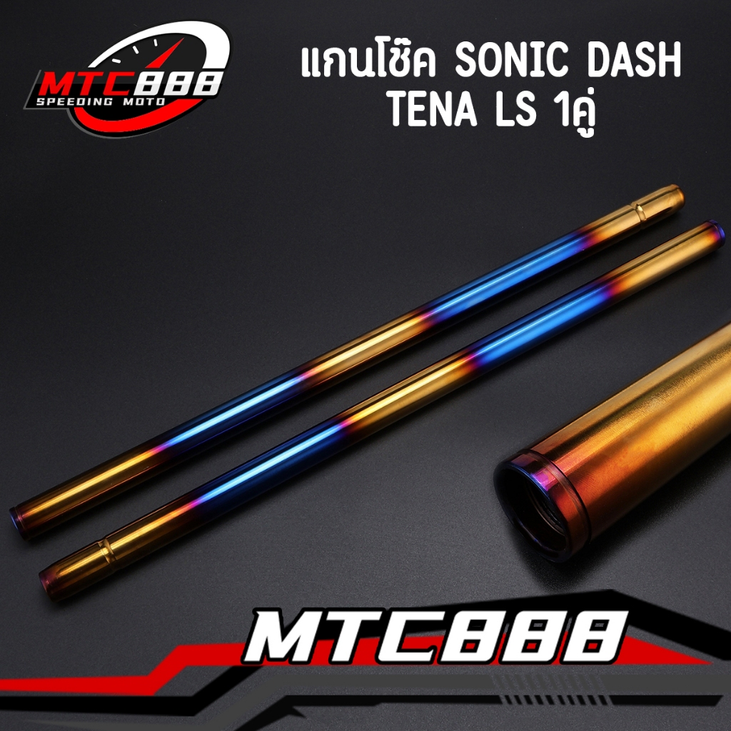 แกนโช๊ค SONIC DASH TENA LS แกนโช็ค แบบเดิม สีไทเททอง เกรดA รับประกันคุณภาพ 1คู่
