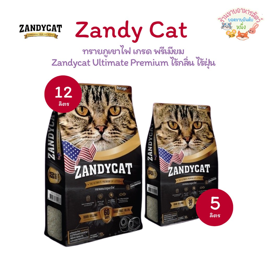 ทรายแมวภูเขาไฟ ZANDYCAT Ultimate Premium เก็บกลิ่นดี ไร้ฝุ่น ใช้กับห้องน้ำอัตโนมัติได้ ขนาด 12 ลิตร
