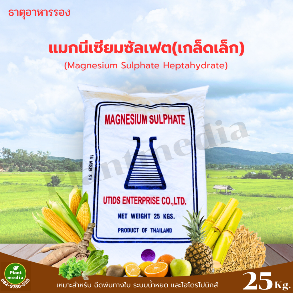 แมกนีเซียมซัลเฟต ดีเกลือฝรั่ง  Magnesium Sulphate Heptahydrate MgSO4.7H2O แบบเกล็ดน้ำตาล ขนาด 25 กิโ