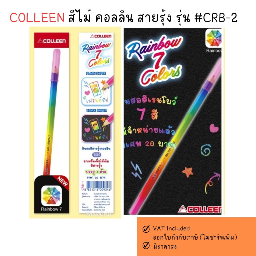 สีไม้เรนโบว์ colleen สีสายรุ้งคอลลีน 7 สี ในแท่งเดียว