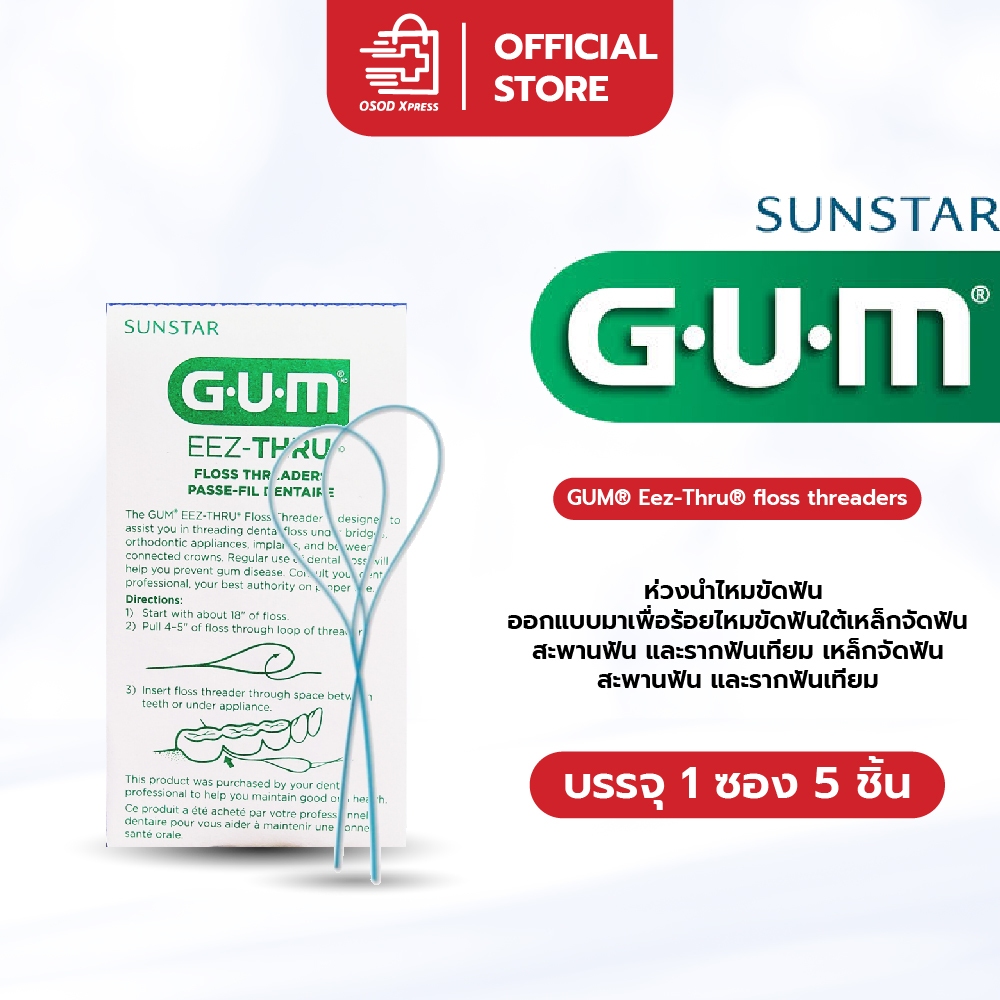 GUM® EEZ-Thru Floss Threaders ห่วงร้อยไหมขัดฟัน เข็มร้อยไหมขัดฟัน ตัวนำร่องไหมขัดฟัน ห่วงนำ (แบ่งขายเป็นซอง)