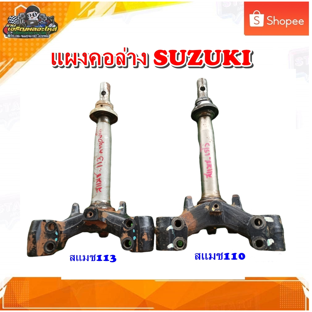 แผงคอ ซูซูกิ สแมส 110,สแมสเรโว่,สแมสจูเนียร์,/สแมส 113,เบส125,โชกัน125 ของแท้ มือสอง