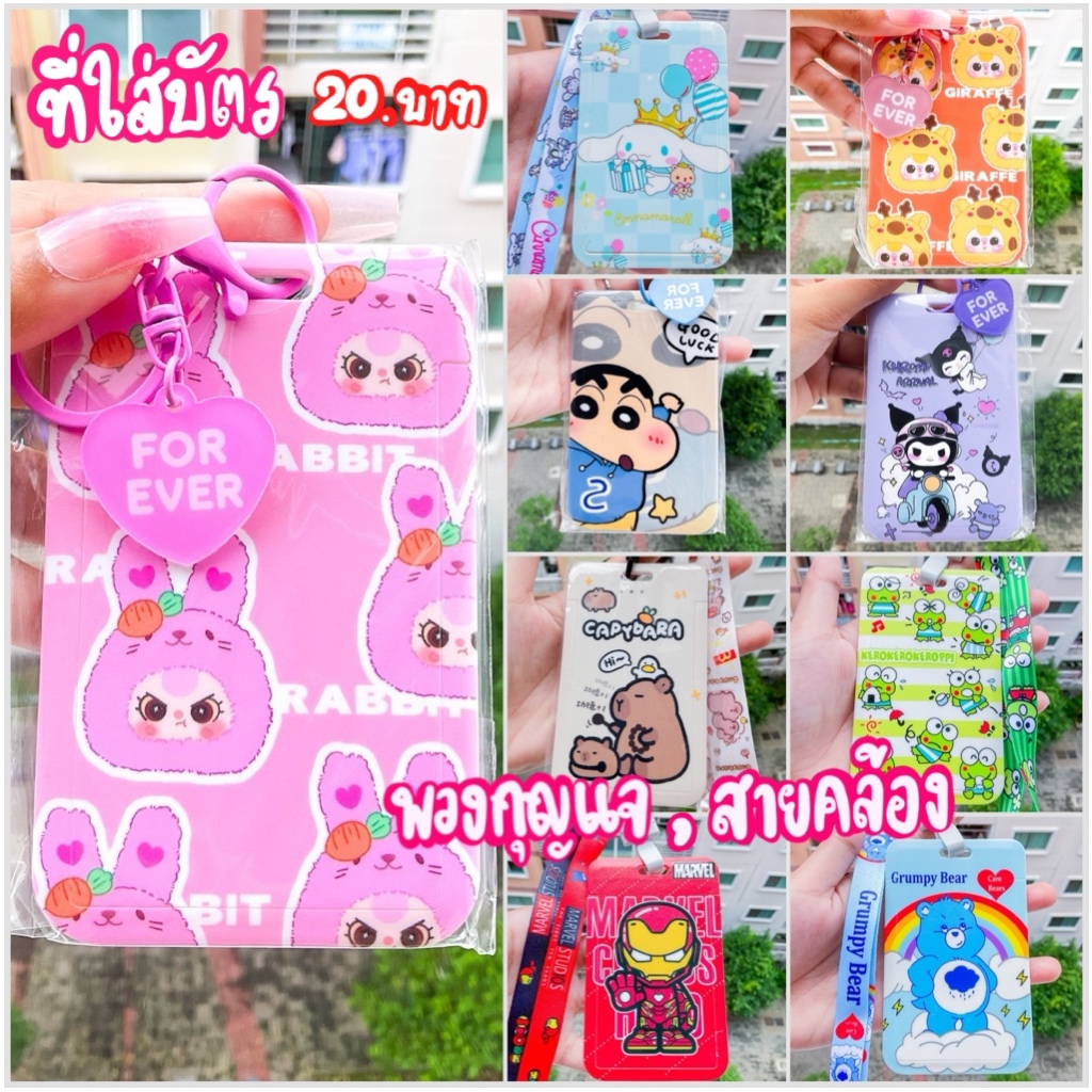 [20 บาททุกแบบ] ที่ใส่บัตร และ สายคล้องคอ พวงกุญแจใส่บัตร ลายน่ารัก พร้อมส่ง