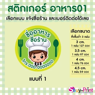 ✨ สติกเกอร์ฉลากสินค้า โลโก้ ส่งชื่อร้านและเบอร์ทางแชทได้เลย ไม่ส่งพิมพ์ Thank you ครับ Food W01
