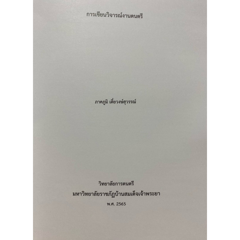 9786168179062 c111 การเขียนวิจารณ์งานดนตรี ( ภาคภูมิ รูปที่ 2