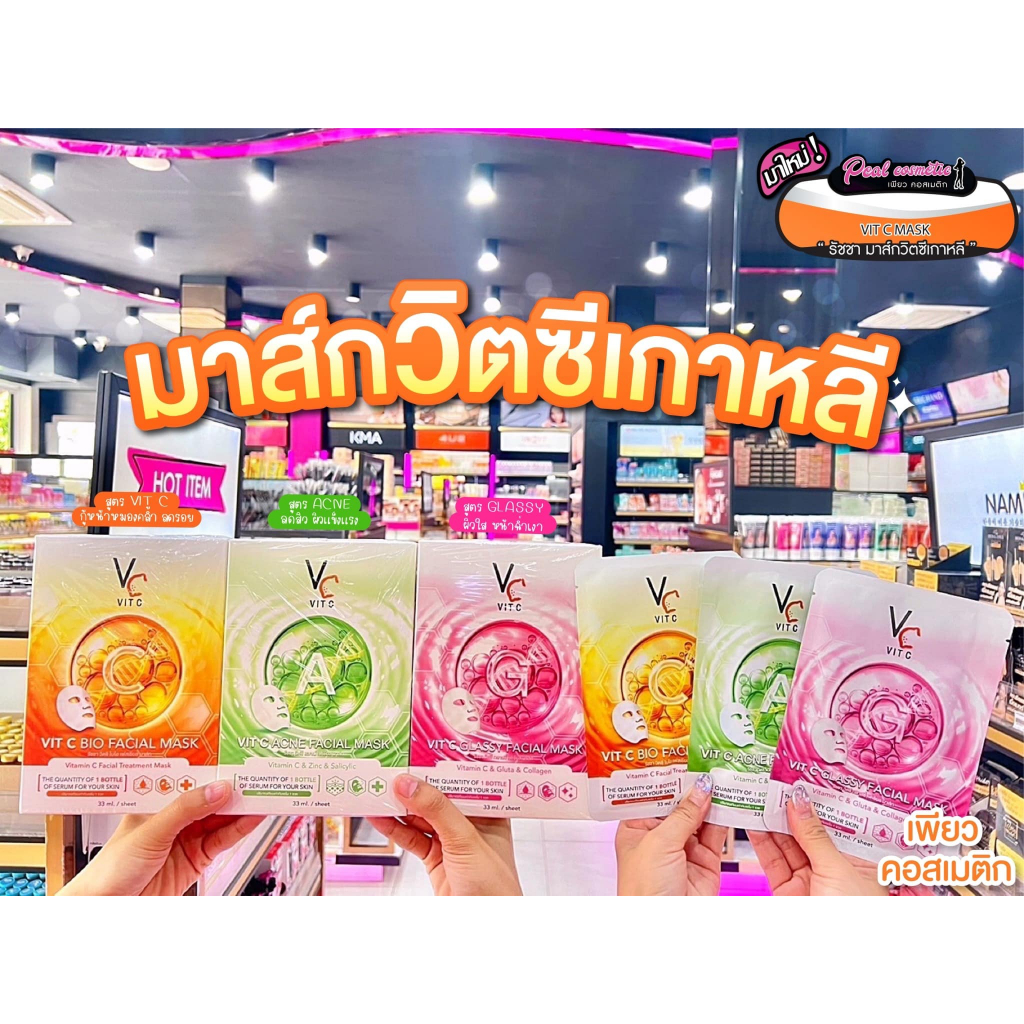 📣เพียวคอส📣Ratcha vit c facial mask รัชชา วิตซี เฟเชียล มาส์กเกาหลีหน้าฉ่ำฟู 33ml.(แบบซอง)(เลือกสูตร)
