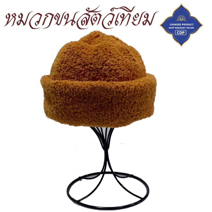 เสื้อ ผ้าพระ หมวก ขนเทียม กันหนาว สำหรับ พระ แม่ชี และบุคคลทั่วไป สังฆภัณฑ์ (ร้านโชคดี โปรดักส์)