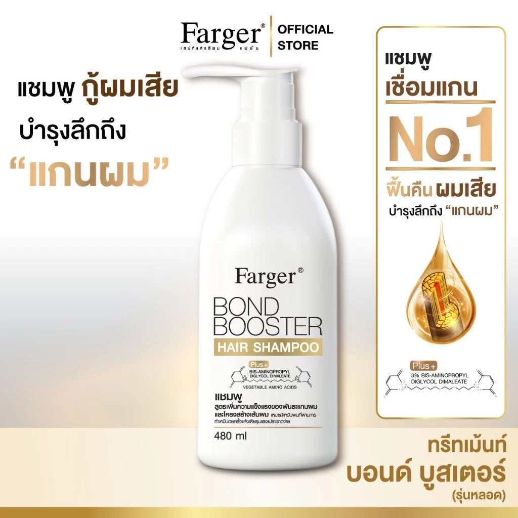 [2ฟรี1] Farger Bond Booster Shampoo480ml + Treatment 220 ml. + Serum 35 ml. บำรุงผม กู้ผมเสีย ช่วยฟื้นฟูผมแห้งเสีย ราคา ถูกที่สุด ดีลบีเคเค แกลเลอรีภาพที่ 2
