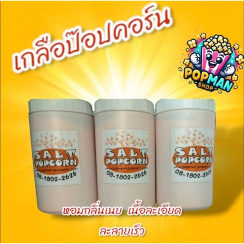 เกลือป๊อปคอร์น สำหรับไว้ทำป๊อปคอร์น