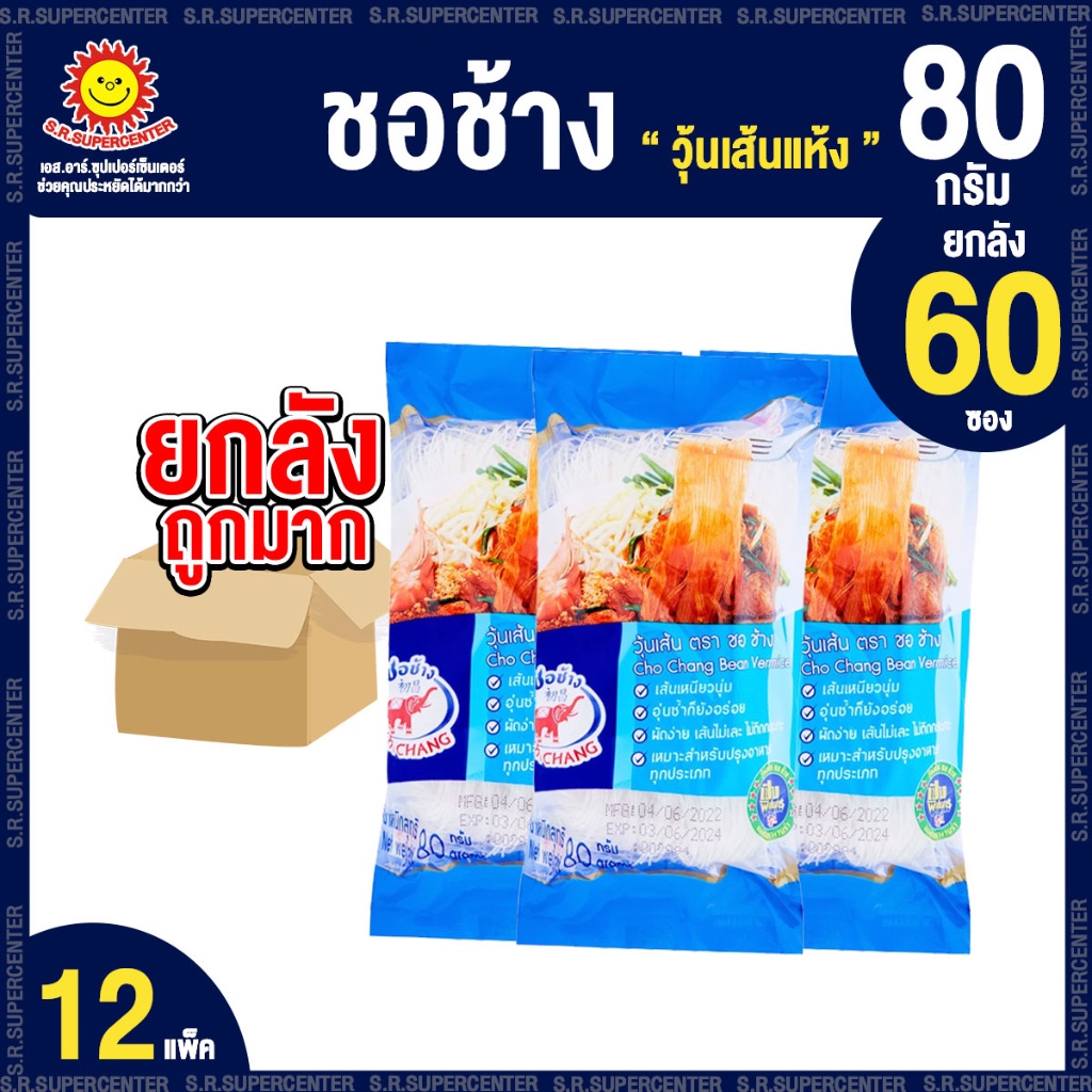 [ยกลัง 60 ซอง] ชอช้าง วุ้นเส้นแห้ง 80 กรัม (12 แพ็ค)