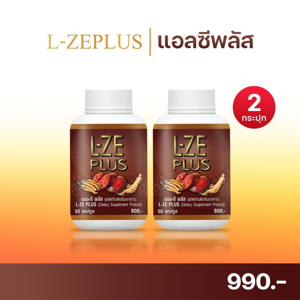 L-Ze Plus แอลซีพลัส 2 กระปุก (100 แคปซูล) จัดส่งฟรี | ของแท้จากบริษัทโดยตรง
