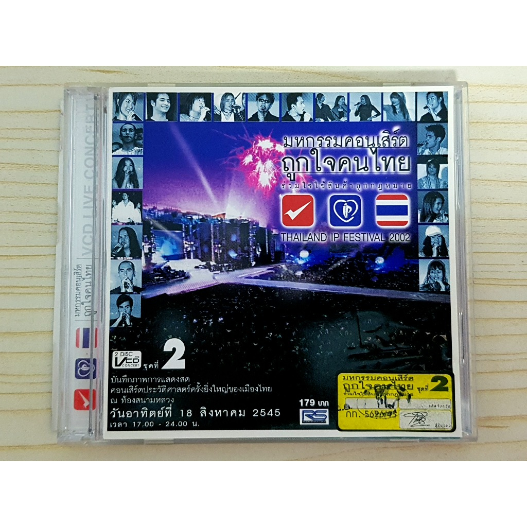 VCD คอนเสิร์ต RS มหกรรมคอนเสิร์ต ถูกใจคนไทย Thailand IP Festival 2002 Vol.2
