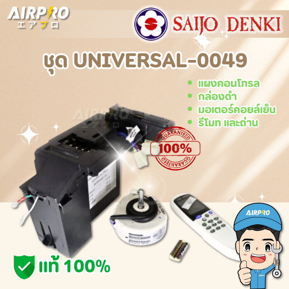 SAIJO DENKI ชุดUNIVERAL รุ่น0049 มอเตอร์/รีโมท/แผงบอร์ด/แผงรับ/กล่องดำ ใช้กับแอร์09-25BTU แท้100%