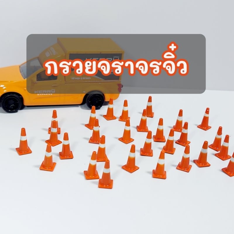 กรวยจราจรจิ๋ว โมเดลกรวยจราจร สเกล 1:64 (ชุดละ 10 ชิ้น)
