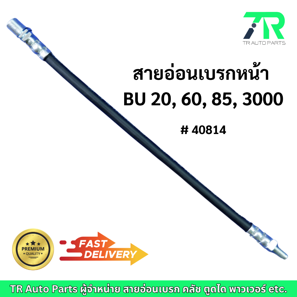 สายอ่อนเบรก Toyota Dyna BU20, BU25, BU60, BU91, BU3000 หน้า / หลัง