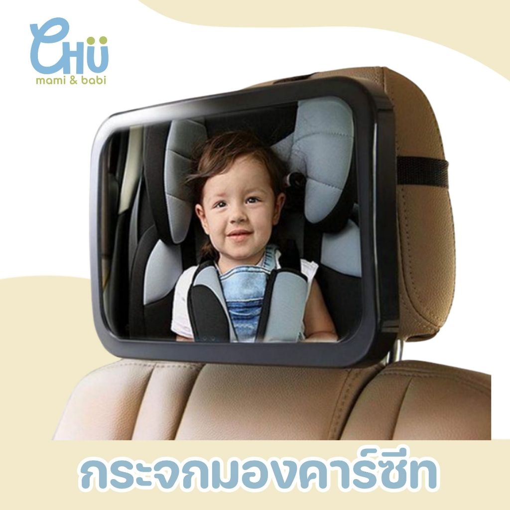 CHU mami babi กระจกมองคาร์ซีท ขนาดใหญ่พิเศษ ปรับหมุนได้360 ติดตั้งง่าย Backseat Mirror CH_032