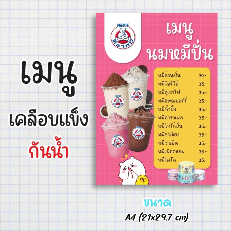 ป้ายเมนูสำเร็จรูป กระดาษเคลือบแข็งกันน้ำ 100% “menu นมหมี” สีสด คมชัด ขนาด a4 (21x29.7 )หน้าเดียว