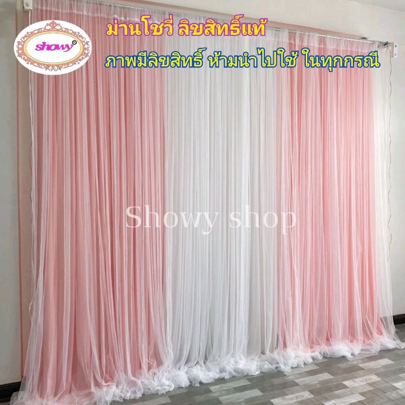 ม่านงานแต่งฟุ้งๆ ม่าน5+โปร่ง5 สูง 3 เมตร กว้าง 4-5 เมตร (แบรนด์ showy) สินค้าพร้อมส่ง