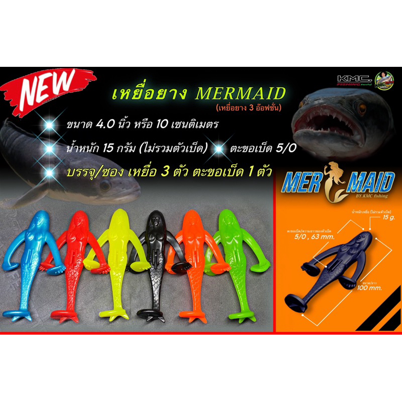 เมอร์เมด(Mermaid )เหยื่อยางตกปลาชะโด