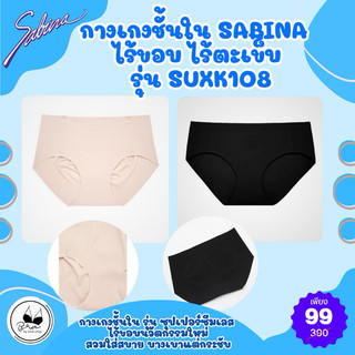 Sabina กางเกงในซาบีน่า Seamless รุ่น Soft Collection รหัส SUXK108  ราคาป้ายตัวละ 390 บาท เหลือเพียงตัวละ 89 บาทเท่านั้น