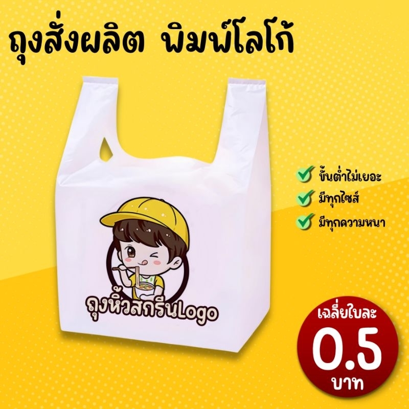 ถุงหิ้วสกรีนโลโก้ ถุงพลาสติก ถุงพลาสติกใส่อาหาร