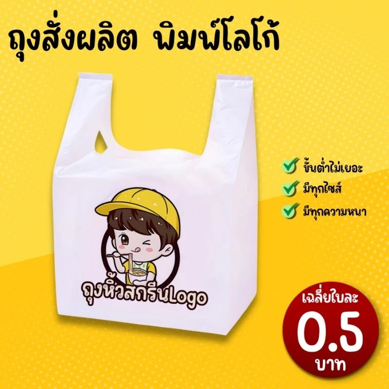 ถุงหิ้วสกรีนโลโก้ ถุงพลาสติก ถุงพลาสติกใส่อาหาร