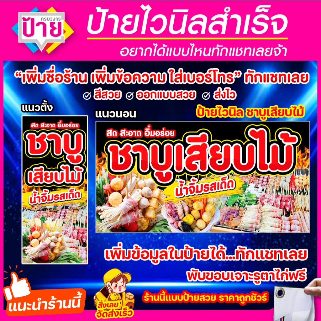 ป้ายไวนิล ชาบูเสียบไม้ จัดส่งไว แก้ไขข้อมูลได้แจ้งทางแชท พับขอบเจาะรูพร้อมใช้งาน มีหลายแบบหลายขนาด