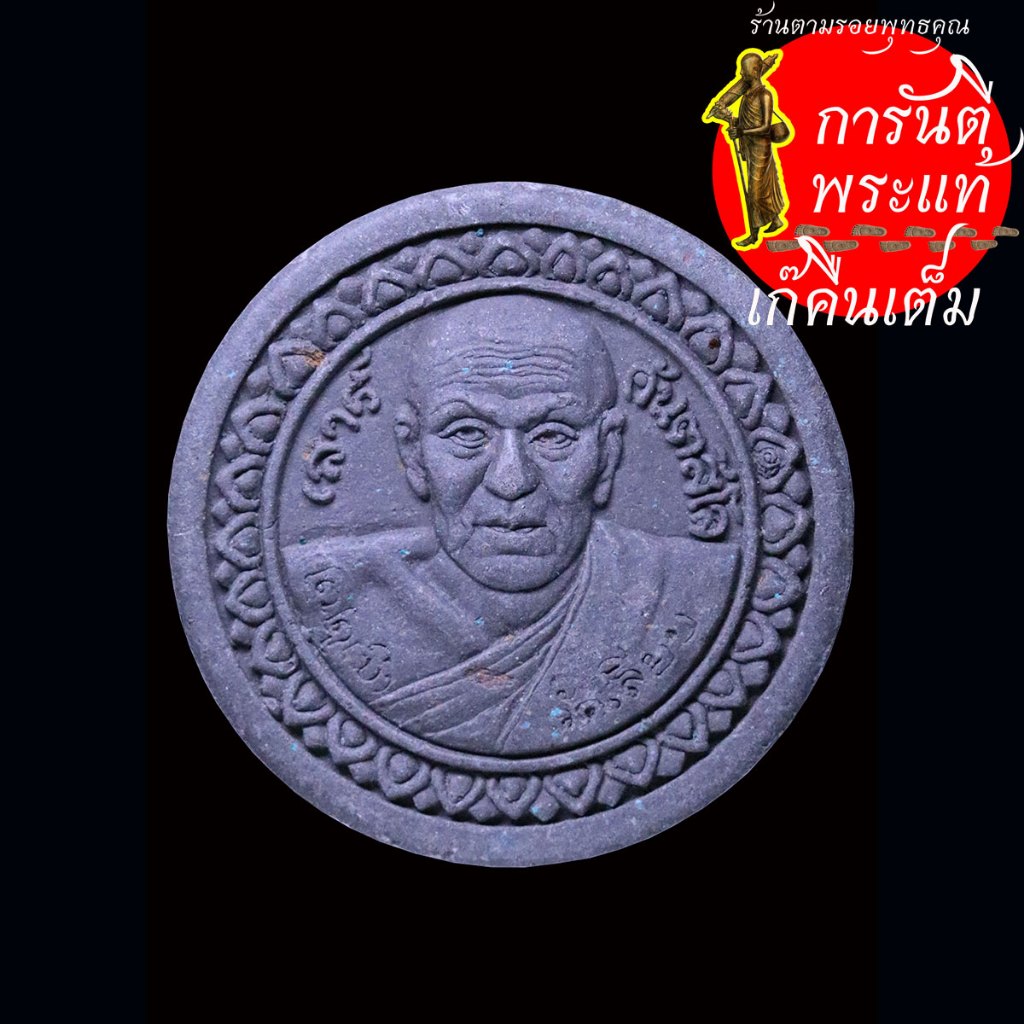 พระผง หลวงปู่มั่น หลวงปู่เสาร์ วัดเลียบ ปี ๒๕๕๐