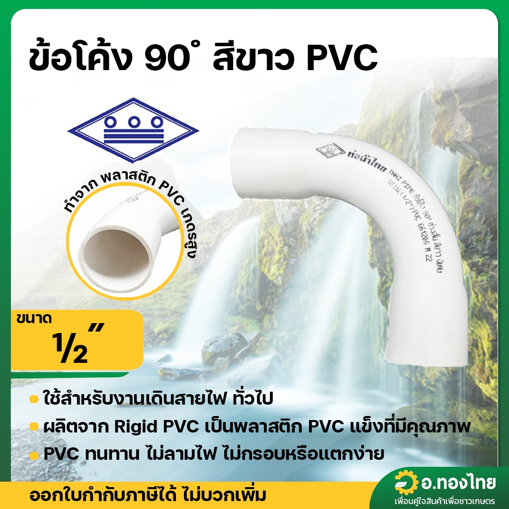 ข้อโค้ง90องศาขาว PVC ขนาด 1/2" (4หุน) หนา 8.5 (ท่อน้ำไทย) อุปกรณ์ท่อร้อยสายไฟ สีขาว