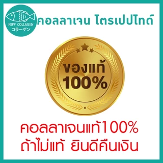 [ประหยัดกว่า]⭕ นิปป คอลลาเจน ไตรเปปไทด์ 100g. ดูแลผิวและข้อ (Hydrolyzed fish collagen Tripeptide)