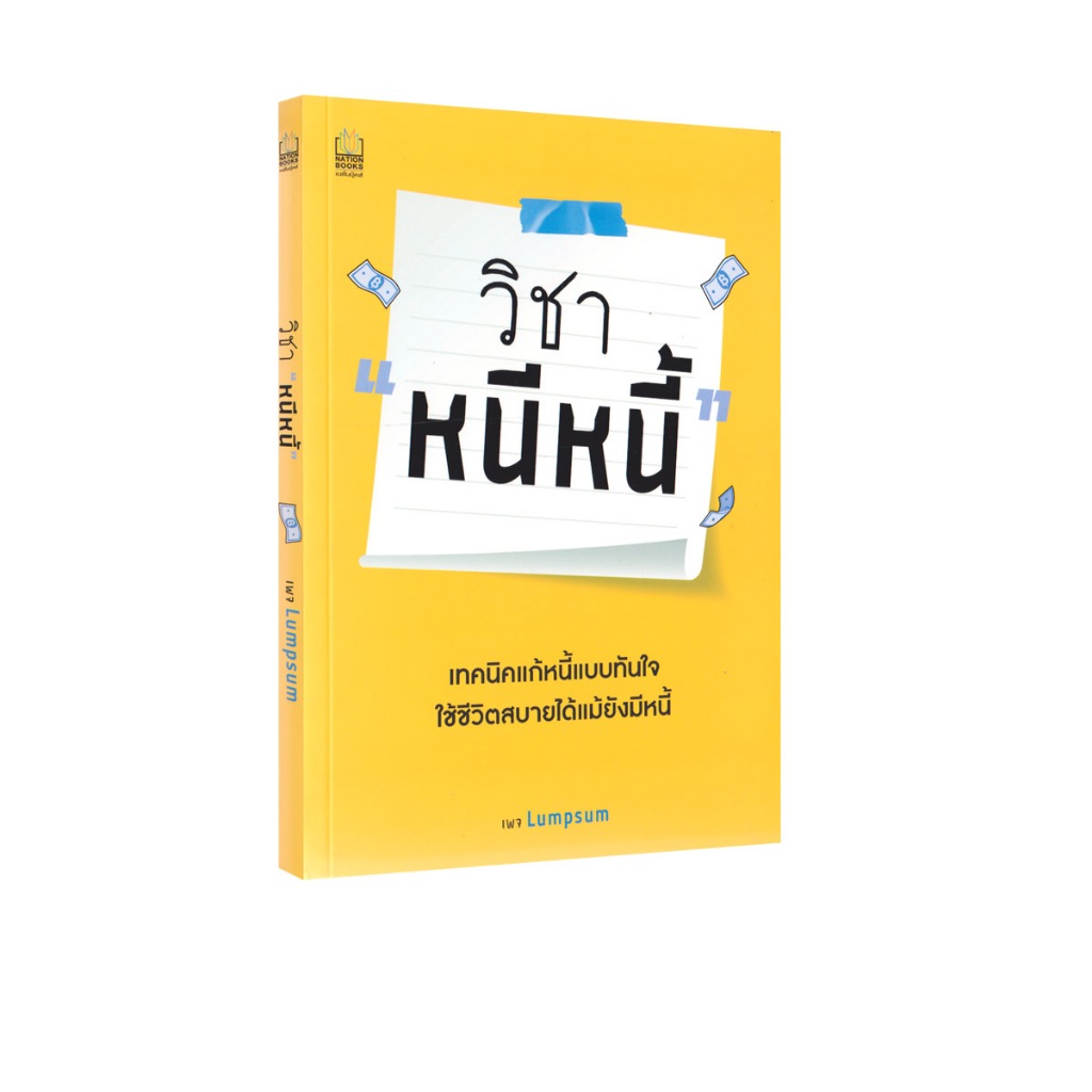 Learning Station - หนังสือวิชา "หนีหนี้" (ฮาวทู)