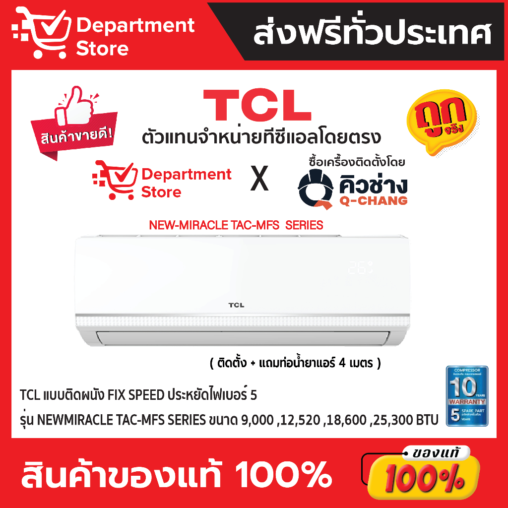 แอร์ทีซีแอล TCL แบบติดผนัง FIX SPEED ประหยัดไฟเบอร์ 5 รุ่น NEW MIRACLE TAC-MFS  SERIES +แถมท่อน้ำยาแอร์ 4 เมตร
